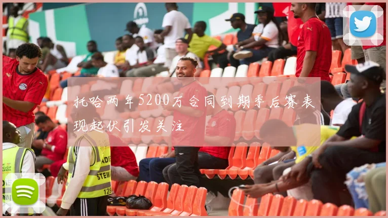 托哈两年5200万合同到期季后赛表现起伏引发关注