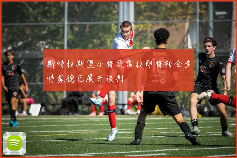斯特拉斯堡小将莫雷拉即将转会多特蒙德已展开谈判