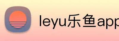 leyu乐鱼app在线登录 logo